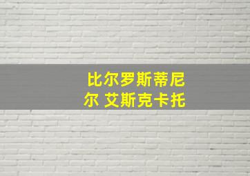 比尔罗斯蒂尼尔 艾斯克卡托